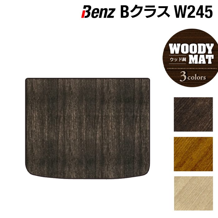 ベンツ Bクラス (W245) トランクマット ラゲッジマット ◆ウッド調カーペット 木目 HOTFIELD