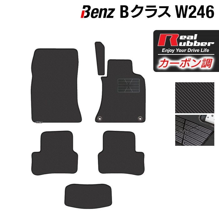 ベンツ Bクラス (W246) フロアマット ◆カーボンファイバー調 リアルラバー 日本製 HOTFIELD