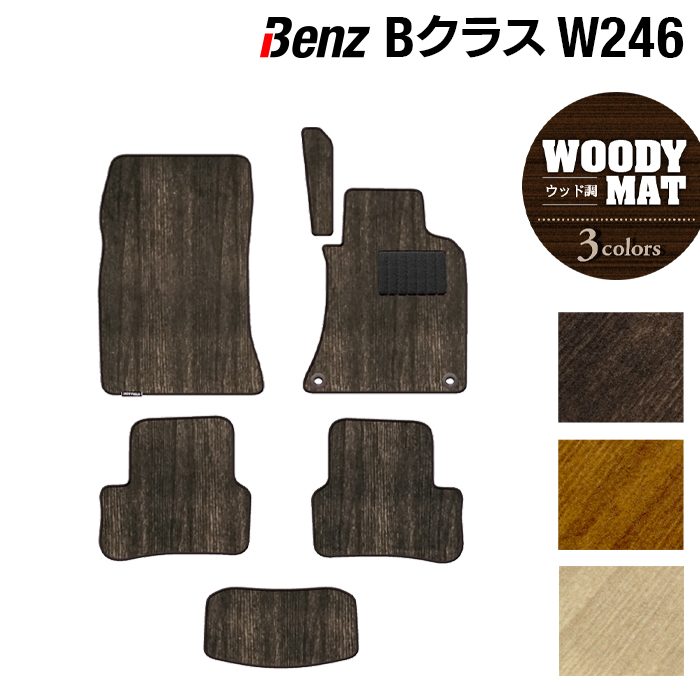 ベンツ Bクラス (W246) フロアマット ◆ウッド調カーペット 木目 HOTFIELD