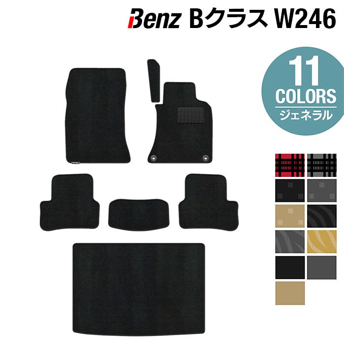 ベンツ Bクラス (W246) フロアマット+トランクマット ラゲッジマット ◆ジェネラル HOTFIELD