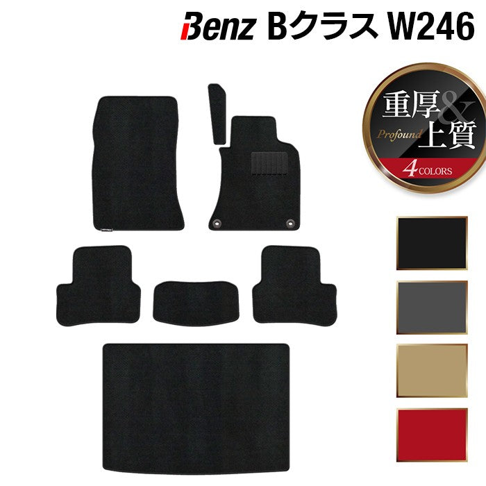 ベンツ Bクラス (W246) フロアマット+トランクマット ラゲッジマット ◆重厚Profound HOTFIELD