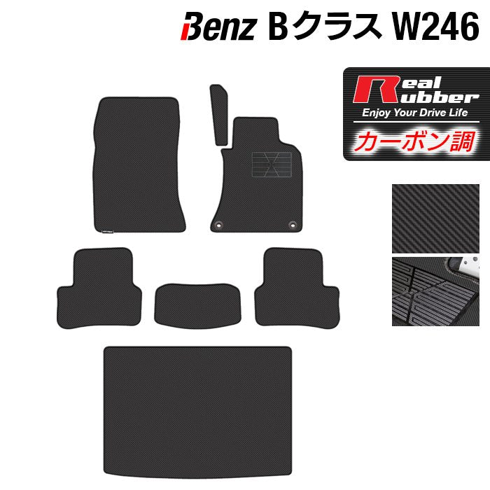ベンツ Bクラス (W246) フロアマット+トランクマット ラゲッジマット ◆カーボンファイバー調 リアルラバー HOTFIELD