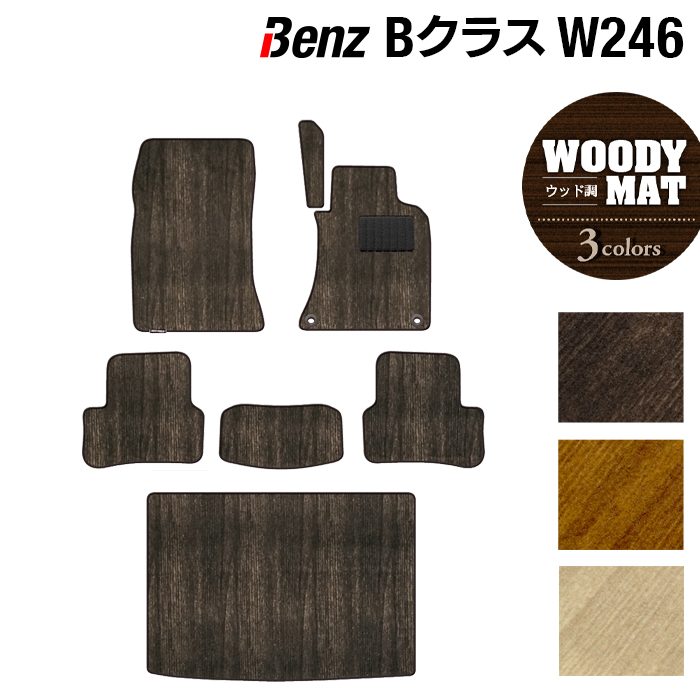 ベンツ Bクラス (W246) フロアマット+トランクマット ラゲッジマット ◆ウッド調カーペット 木目 HOTFIELD