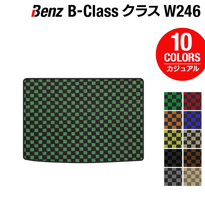 ベンツ Bクラス (W246) トランクマット ラゲッジマット ◆カジュアルチェック 日本製 HOTFIELD