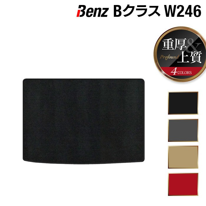 ベンツ Bクラス (W246) トランクマット ラゲッジマット ◆重厚Profound HOTFIELD
