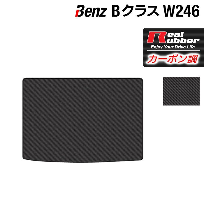 ベンツ Bクラス (W246) トランクマット ラゲッジマット ◆カーボンファイバー調 リアルラバー 日本製 HOTFIELD