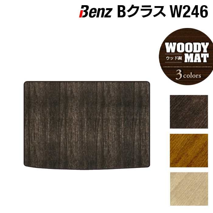 ベンツ Bクラス (W246) トランクマット ラゲッジマット ◆ウッド調カーペット 木目 日本製 HOTFIELD