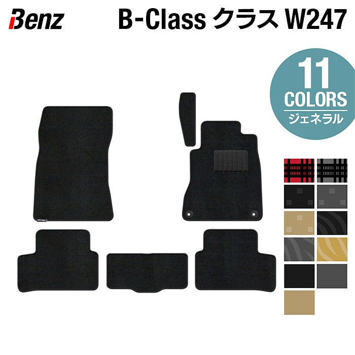 ベンツ Bクラス (W247) フロアマット ◆ジェネラル 日本製 HOTFIELD
