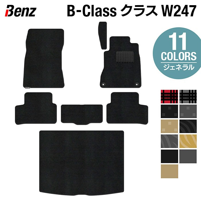 ベンツ Bクラス (W247) フロアマット+トランクマット ラゲッジマット ◆ジェネラル HOTFIELD