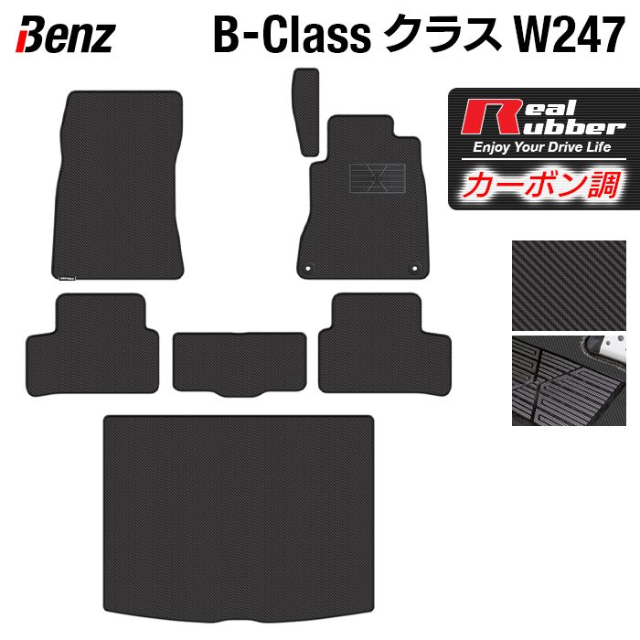 ベンツ Bクラス (W247) フロアマット+トランクマット ラゲッジマット ◆カーボンファイバー調 リアルラバー HOTFIELD