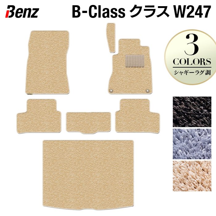 ベンツ Bクラス (W247) フロアマット+トランクマット ラゲッジマット ◆シャギーラグ調 HOTFIELD