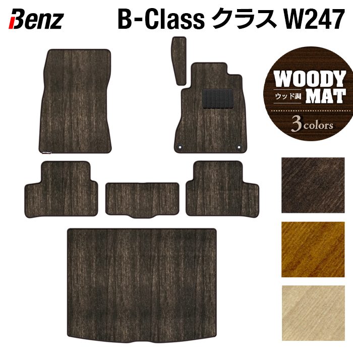 ベンツ Bクラス (W247) フロアマット+トランクマット ラゲッジマット ◆ウッド調カーペット 木目 HOTFIELD