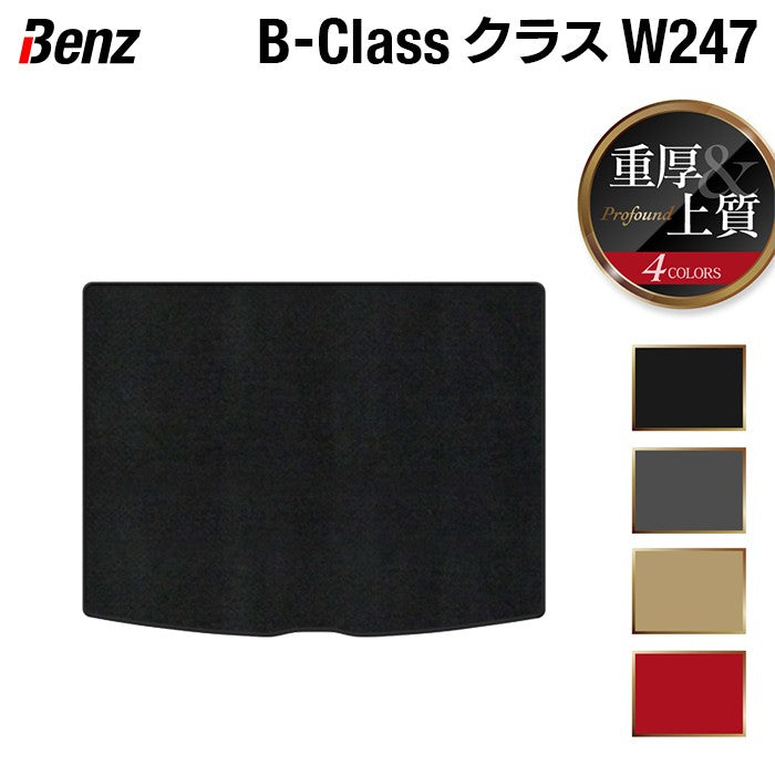 ベンツ Bクラス (W247) トランクマット ラゲッジマット ◆重厚Profound HOTFIELD