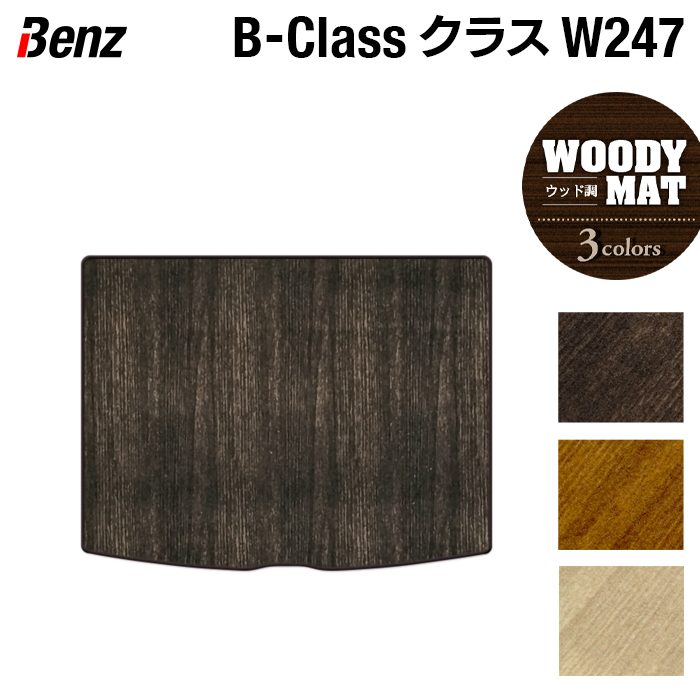ベンツ Bクラス (W247) トランクマット ラゲッジマット ◆ウッド調カーペット 木目 HOTFIELD