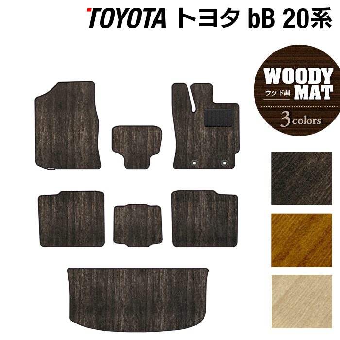 トヨタ bB 20系 フロアマット+トランクマット ラゲッジマット ◆ウッド調カーペット 木目 日本製 HOTFIELD