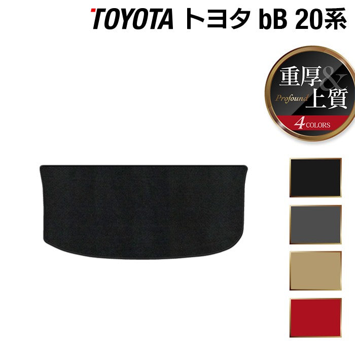 トヨタ bB 20系 トランクマット ラゲッジマット ◆重厚Profound 日本製 HOTFIELD