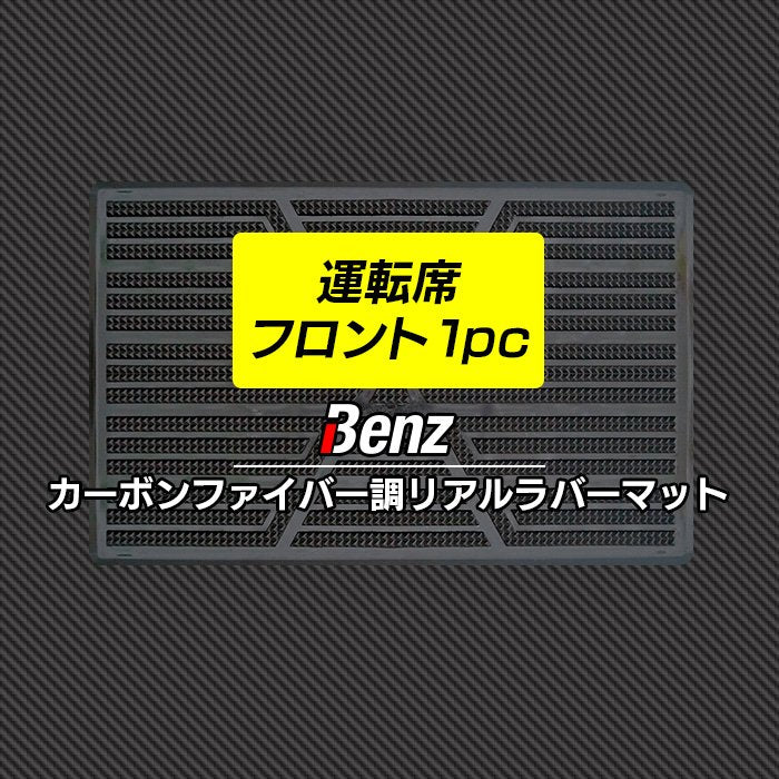 ベンツ車種別 Mercedes-Benz 運転席フロント 1pcマット ◆カーボンファイバー調 リアルラバー 日本製 HOTFIELD
