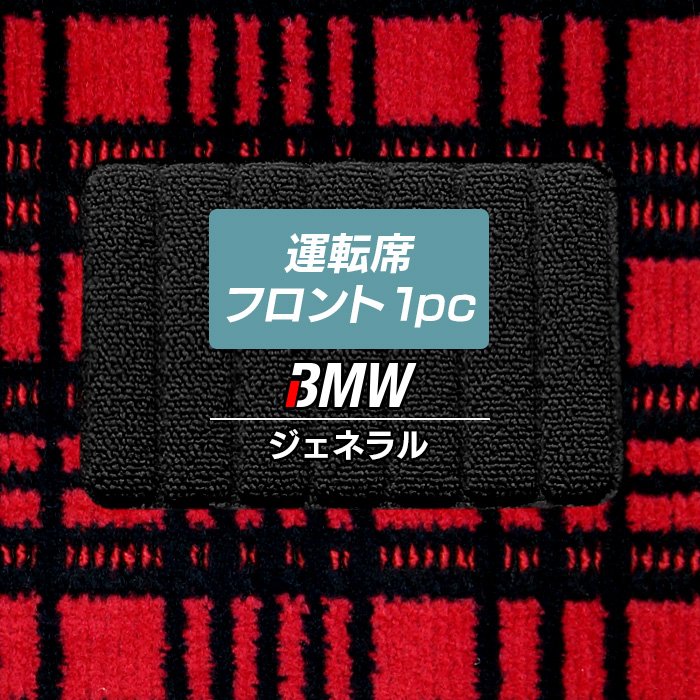 BMW車種別 運転席フロント 1pcマット ◆ジェネラル 日本製 HOTFIELD