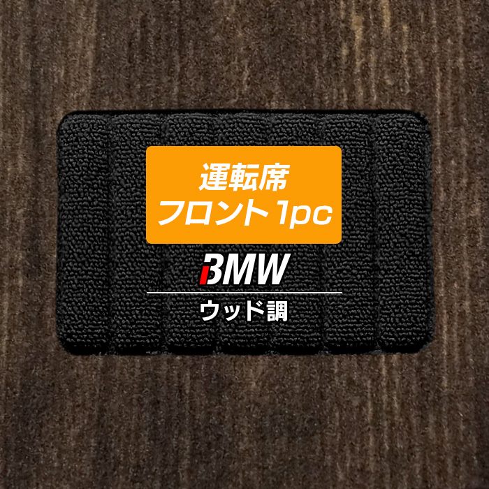 BMW車種別 運転席フロント 1pcマット フロアマット ◆ウッド調カーペット 木目 日本製 HOTFIELD