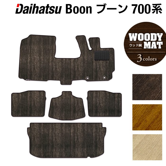 ダイハツ ブーン BOON 700系 710系 フロアマット+トランクマット ラゲッジマット ◆ウッド調カーペット 木目 日本製 HOTFIELD