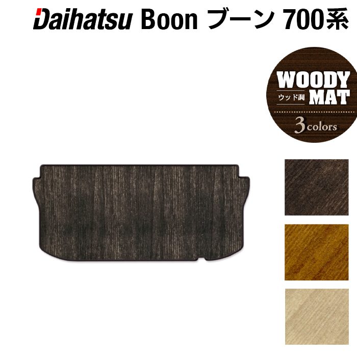 ダイハツ ブーン BOON 700系 710系 トランクマット ラゲッジマット ◆ウッド調カーペット 木目 日本製 HOTFIELD