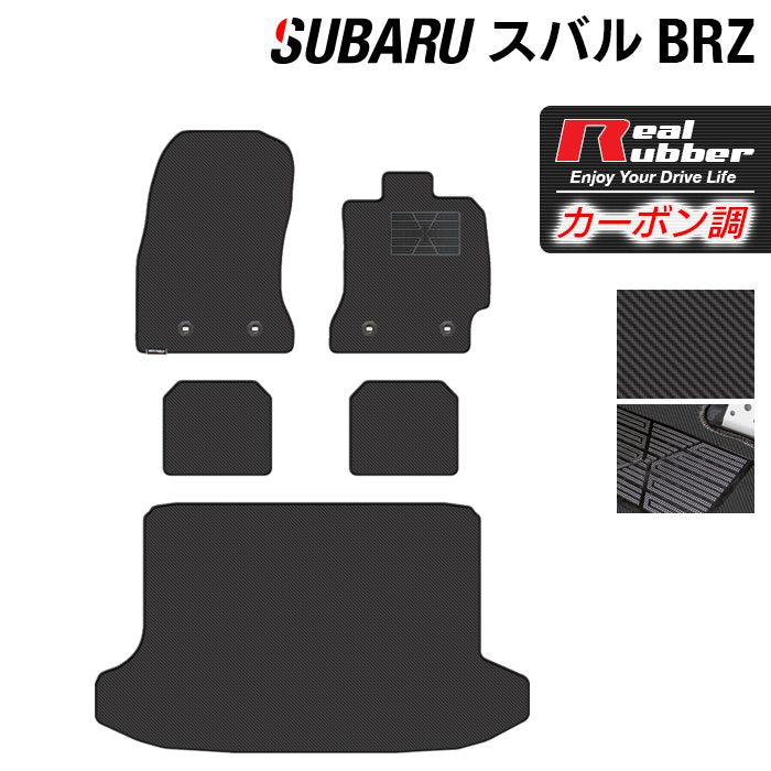 スバル BRZ ZC系 フロアマット+トランクマット ラゲッジマット ◆カーボンファイバー調 リアルラバー 日本製 HOTFIELD