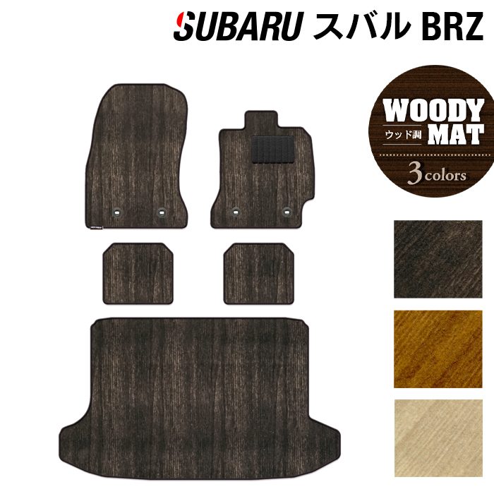 スバル BRZ ZC系 フロアマット+トランクマット ラゲッジマット ◆ウッド調カーペット 木目 日本製 HOTFIELD