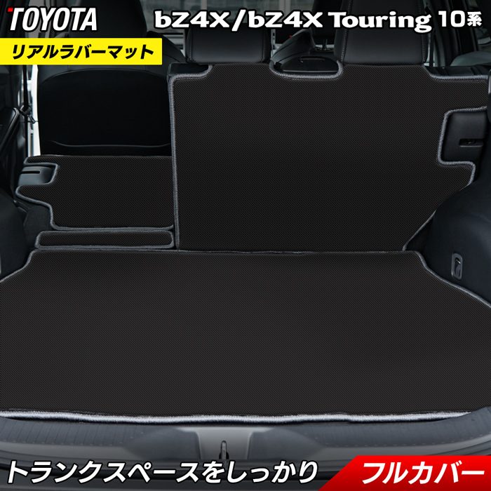 トヨタ 新型対応 bZ4X bZ4Xツーリング 10系 2025年10月~対応 ラゲッジルームマット カーボンファイバー調 リアルラバー 送料無料 日本製 HOTFIELD