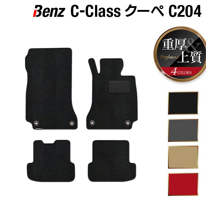 ベンツ Cクラス (C204) クーペ フロアマット ◆重厚Profound HOTFIELD