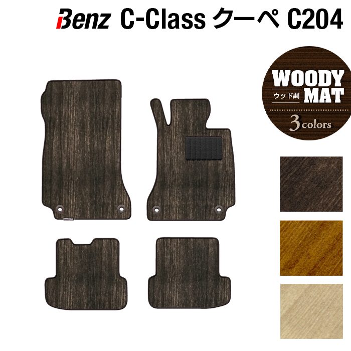ベンツ Cクラス (C204) クーペ フロアマット ◆ウッド調カーペット 木目 HOTFIELD