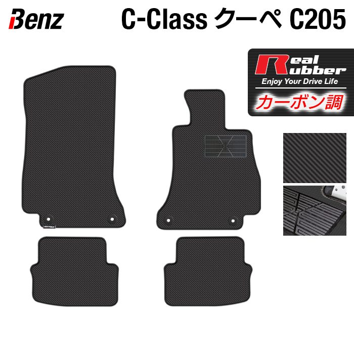 ベンツ Cクラス (C205) クーペ フロアマット ◆カーボンファイバー調 リアルラバー 日本製 HOTFIELD