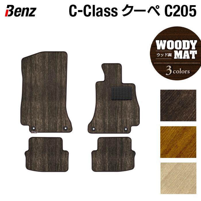 ベンツ Cクラス (C205) クーペ フロアマット ◆ウッド調カーペット 木目 HOTFIELD