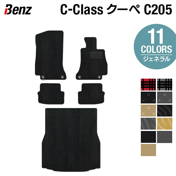 ベンツ Cクラス (C205) クーペ フロアマット+トランクマット ラゲッジマット ◆ジェネラル HOTFIELD