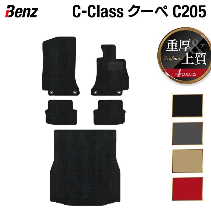 ベンツ Cクラス (C205) クーペ フロアマット+トランクマット ラゲッジマット ◆重厚Profound HOTFIELD