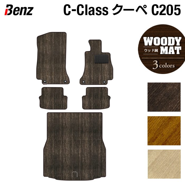 ベンツ Cクラス (C205) クーペ フロアマット+トランクマット ラゲッジマット ◆ウッド調カーペット 木目 HOTFIELD