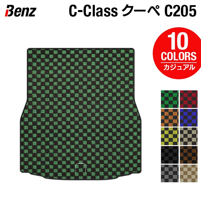 ベンツ Cクラス (C205) クーペ トランクマット ラゲッジマット ◆カジュアルチェック HOTFIELD
