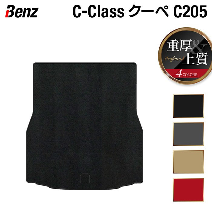 ベンツ Cクラス (C205) クーペ トランクマット ラゲッジマット ◆重厚Profound HOTFIELD