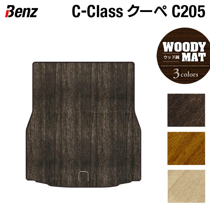 ベンツ Cクラス (C205) クーペ トランクマット ラゲッジマット ◆ウッド調カーペット 木目 HOTFIELD