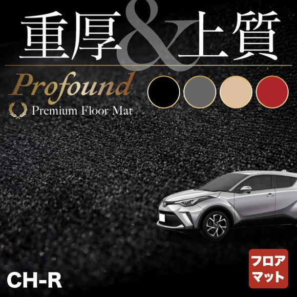 トヨタ 新型対応 C-HR フロアマット ◆重厚Profound HOTFIELD