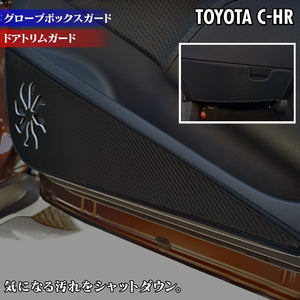 トヨタ 新型対応 C-HR ドアトリムガード+グローブボックスガード ◆ キックガード HOTFIELD 【Y】