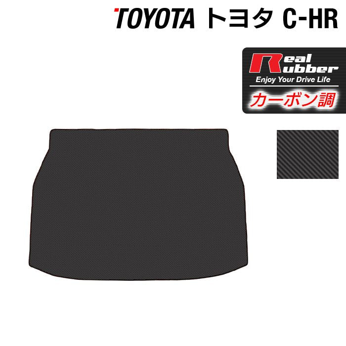 トヨタ C-HR トランクマット ラゲッジマット ◆カーボンファイバー調 リアルラバー 日本製 HOTFIELD