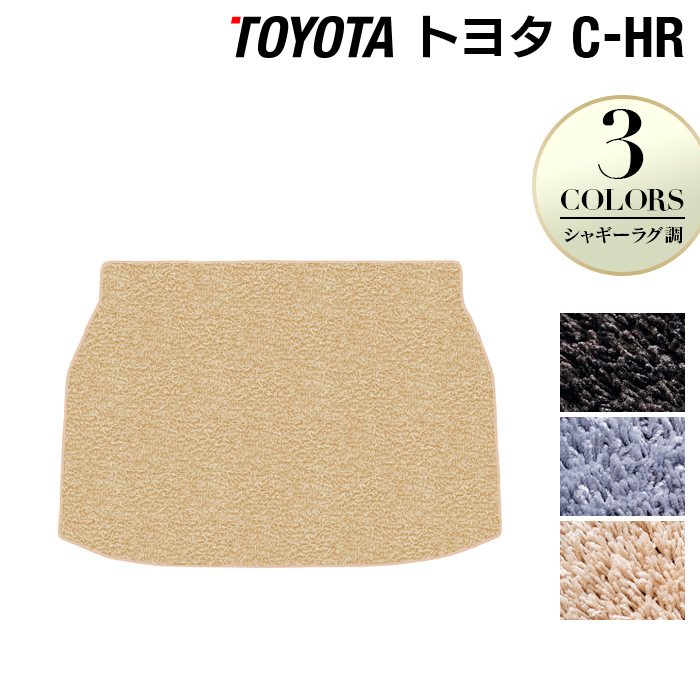 トヨタ C-HR トランクマット ラゲッジマット ◆シャギーラグ調 日本製 HOTFIELD
