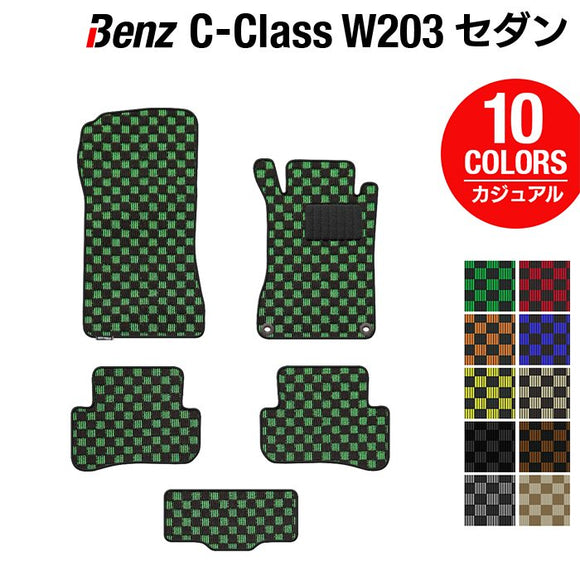 ベンツ Cクラス (W203) セダン フロアマット ◆カジュアルチェック HOTFIELD
