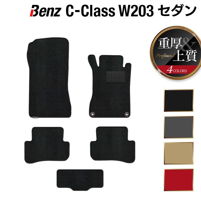 ベンツ Cクラス (W203) セダン フロアマット ◆重厚Profound HOTFIELD