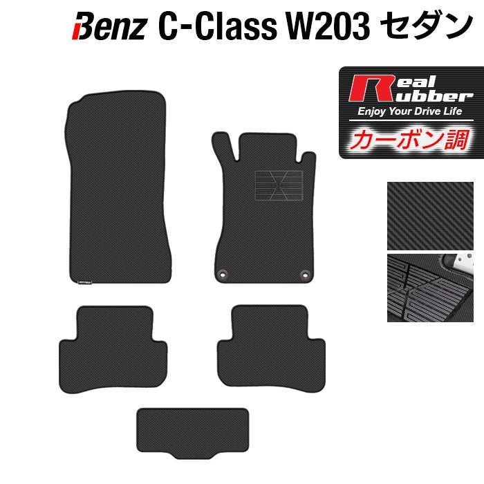 ベンツ Cクラス (W203) セダン フロアマット ◆カーボンファイバー調 リアルラバー HOTFIELD