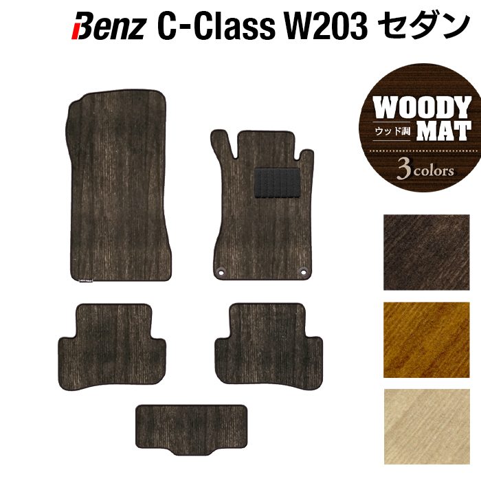 ベンツ Cクラス (W203) セダン フロアマット ◆ウッド調カーペット 木目 HOTFIELD