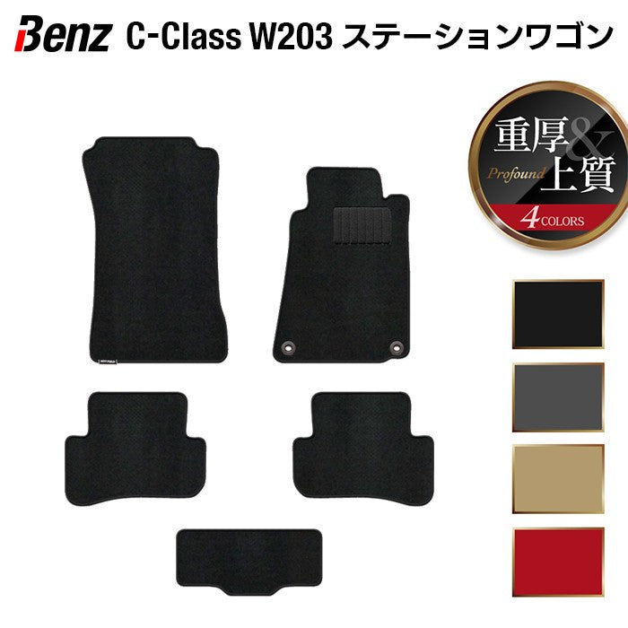 ベンツ Cクラス (W203) ステーションワゴン フロアマット ◆重厚Profound HOTFIELD