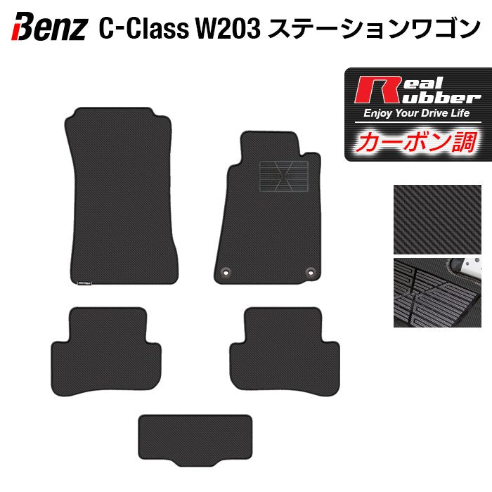 ベンツ Cクラス (W203) ステーションワゴン フロアマット ◆カーボンファイバー調 リアルラバー HOTFIELD
