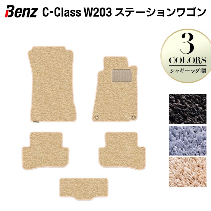 ベンツ Cクラス (W203) ステーションワゴン フロアマット ◆シャギーラグ調 HOTFIELD