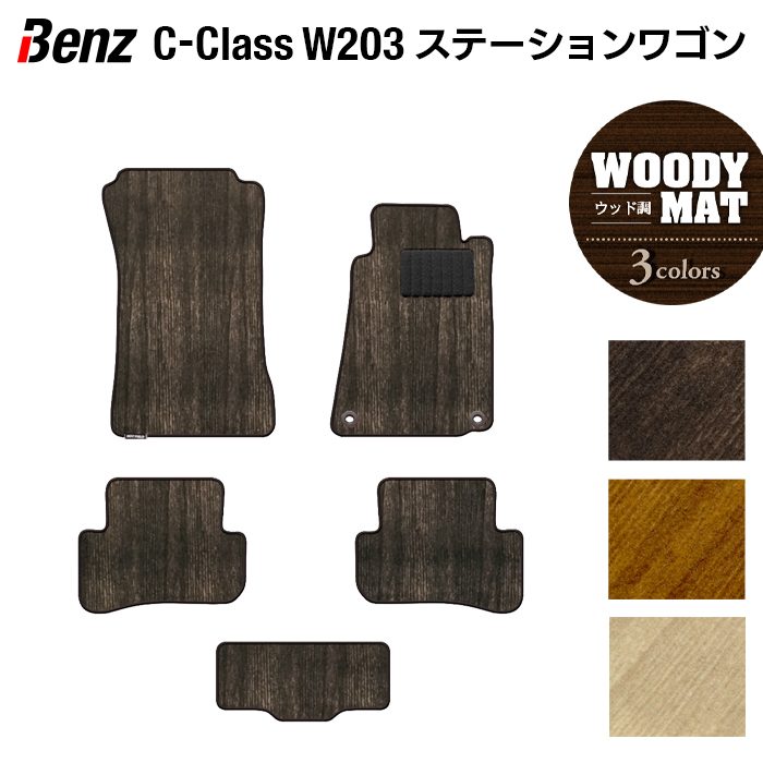 ベンツ Cクラス (W203) ステーションワゴン フロアマット ◆ウッド調カーペット 木目 HOTFIELD